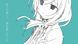 さようなら、よそ者 / YUKE faet. 知声