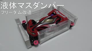 【ミニ四駆】続・液体マスダンパー　重心を下げたかった・・ 水曜日の趣味的放送#814【フリーダム改造】