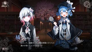 【実況】魔法少女ノ魔女裁判　体験版part3