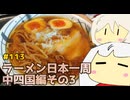 113 ラーメン食べ歩き日本一周2.5週目その５ 高知編