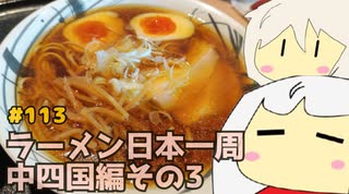 113 ラーメン食べ歩き日本一周2.5週目その５ 高知編