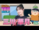 【三川華月】１時間空きました