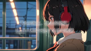 「次は終点、心の休憩駅」Lo-fi×Chillで旅する音の時間