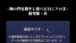 【モンスト】超究極 バビロニアの王 倒してみた