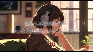 暮らしに溶け込む音｜ゆったりBGM for リビングタイム