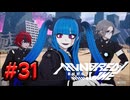 【初見実況】-叫- HUNDRED LINE -最終防衛学園-【Part31】