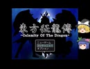 【ゆっくり実況プレイ】第5話 東方征龍傳-Calamity of the Dragon-