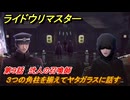 ライドウリマスター　３つの角柱を揃えてヤタガラスに話す　第９話　弐人の召喚師　＃８９　【超力兵団奇譚】