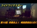 ライドウリマスター　鳴海探偵社に行く　第１０話　帝都炎上！　＃９０　【超力兵団奇譚】