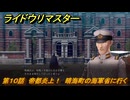 ライドウリマスター　晴海町の海軍省に行く　第１０話　帝都炎上！　＃９１　【超力兵団奇譚】