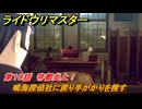 ライドウリマスター　鳴海探偵社に戻り手がかりを捜す　第１０話　帝都炎上！　＃９２　【超力兵団奇譚】