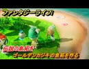 ファンタジーライフｉ　ゴールデンカジキの魚拓を作る　伝説の魚拓を　クエスト攻略　＃４８９　【グルグルの竜と時をぬすむ少女】