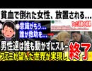 【リスク管理】貧血で女性が倒れるも誰も助けない事件が発生！→ツイフェミの望んだ世界と話題に...