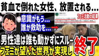 【リスク管理】貧血で女性が倒れるも誰も助けない事件が発生！→ツイフェミの望んだ世界と話題に...
