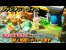 ファンタジーライフｉ　極上南国シチューを渡す　わたしをすきにして　クエスト攻略　＃４９１　【グルグルの竜と時をぬすむ少女】