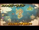 ファンタジーライフｉ　トリュフの入手場所は？　＃４９２　【グルグルの竜と時をぬすむ少女】