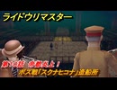 ライドウリマスター　ボス戦「スクナヒコナ」造船所　第１０話　帝都炎上！　＃９５　【超力兵団奇譚】