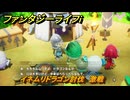 ファンタジーライフｉ　イネムリドラゴン討伐　激戦　クエスト攻略　＃４９５　【グルグルの竜と時をぬすむ少女】