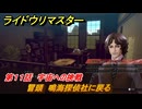 ライドウリマスター　冒頭　鳴海探偵社に戻る　第１１話　宇宙への挑戦　＃９６　【超力兵団奇譚】