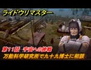 ライドウリマスター　万能科学研究所で九十九博士に相談　第１１話　宇宙への挑戦　＃９７　【超力兵団奇譚】