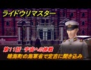 ライドウリマスター　晴海町の海軍省で定吉に聞き込み　第１１話　宇宙への挑戦　＃９８　【超力兵団奇譚】