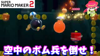 【マリオメーカー２】「空中のボム兵９体を倒そう！」