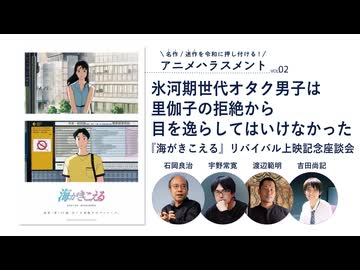 氷河期世代オタク男子は里伽子の拒絶から目を逸らしてはいけなかった『海がきこえる』リバイバル上映記念座談会（名作_迷作を令和に押し付ける〈アニメ⭐︎ハラスメント〉