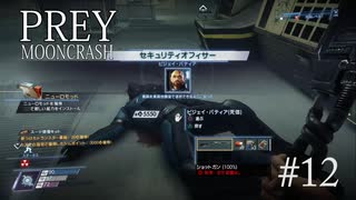 【PREY  MOONCRASH】#12　セキュリティオフィサーを発見する