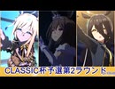 【CLASSIC杯2025春】オープンリーグ予選第2ラウンドAグループ【星空に願って】