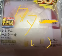 ローソン盛りすぎチャレンジ　プレミアム　ロールケーキ　ローソン