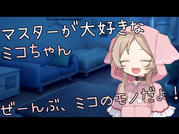 【ソフトウェアトーク劇場】マスターが大好きなミコちゃん【櫻歌ミコ】
