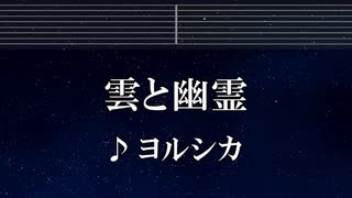 練習用カラオケ♬ 雲と幽霊 - ヨルシカ 【ガイドメロディ付】 インスト, BGM, 歌詞 ふりがな