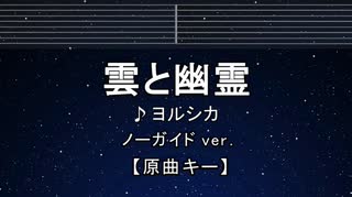 カラオケ♬【原曲キー±8】雲と幽霊 - ヨルシカ 【ガイドメロディなし】 インスト, 歌詞 ふりがな