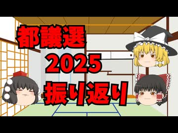 2025年の都議会選挙を振り返って
