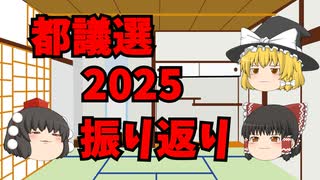 2025年の都議会選挙を振り返って