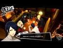 学園RPGの最高潮。センスバリバリ怪盗RPG[ペルソナ５ザ・ロイヤル]を実況プレイ37