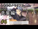 #6【ときメモGS3】先輩編