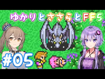 【ボイチェビ実況】ゆかりとささらとFF5 Part05