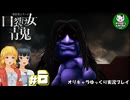 【口裂け女VS青鬼】怪異と化け物が対立しながら襲ってくる異世界シリーズ　＃6【ゆっくり実況】END