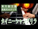 【東方ピアノ】タイニーシャングリラ/東方獣王園【自作アレンジ/ピアノソロ】