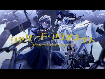 【VocaDuo2025】シャタード・マリオネット feat. Seraph &amp; 幟 【傀ノ座】