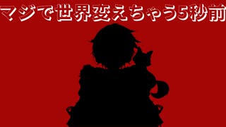 マジで世界変えちゃう5秒前歌ってみた　こーたん