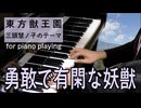 【東方ピアノ】勇敢で有閑な妖獣/東方獣王園【自作アレンジ/ピアノソロ】