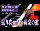 【東方ピアノ】振り向かない黄泉の道/東方獣王園【自作アレンジ/ピアノソロ】