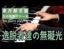 【東方ピアノ】逸脱者達の無礙光/東方獣王園【自作アレンジ/ピアノソロ】