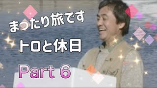 【実況】トロと休日やろうぜ！　その６ッ！