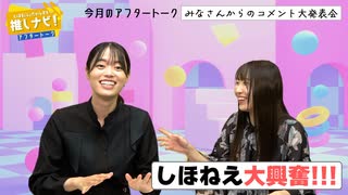 ＜無料＞推しナビ！アフタートーク【#26】