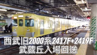 西武2000系2417F+2419F武蔵丘入場回送・2051F廃車回送