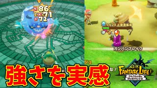 過去に倒せなかった敵を葬るときが来た！【ファンタジーライフｉ】#29