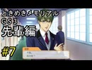 #7【ときメモGS3】先輩編